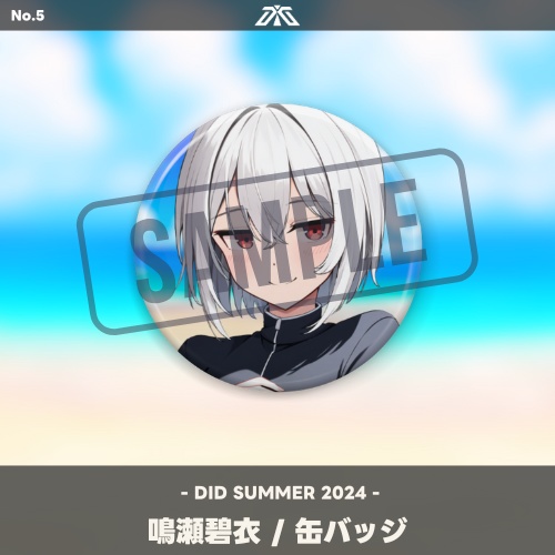 【DID SUMMER 2024/常設販売】鳴瀬碧衣 サマーイラスト缶バッジ
