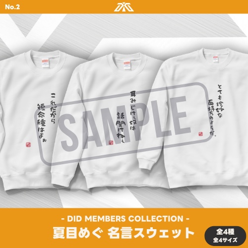 【受注生産】 夏目めぐ名言スウェット