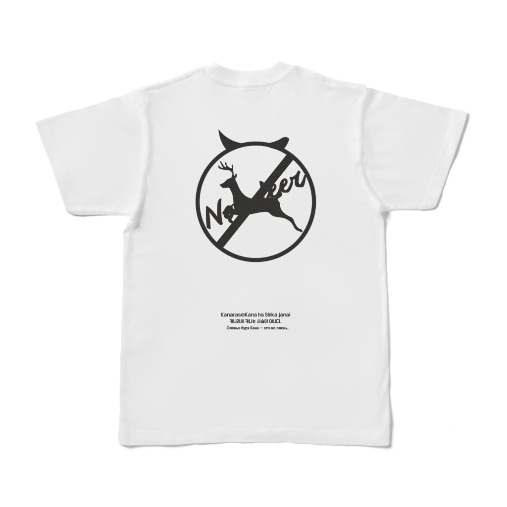 【受注生産】 鹿嵐カナは鹿じゃないTシャツ