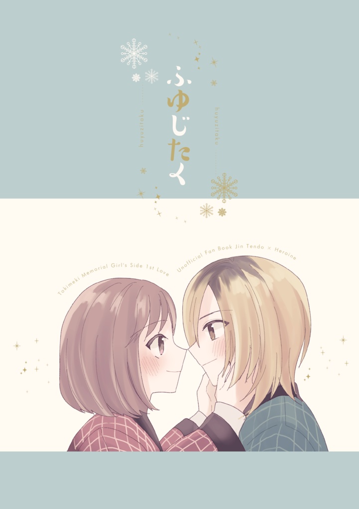 ふゆじたく