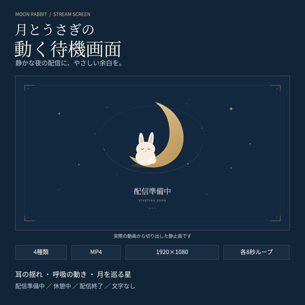 月とうさぎの待機ループ|配信準備・休憩・終了+文字なし【MP4・4種】