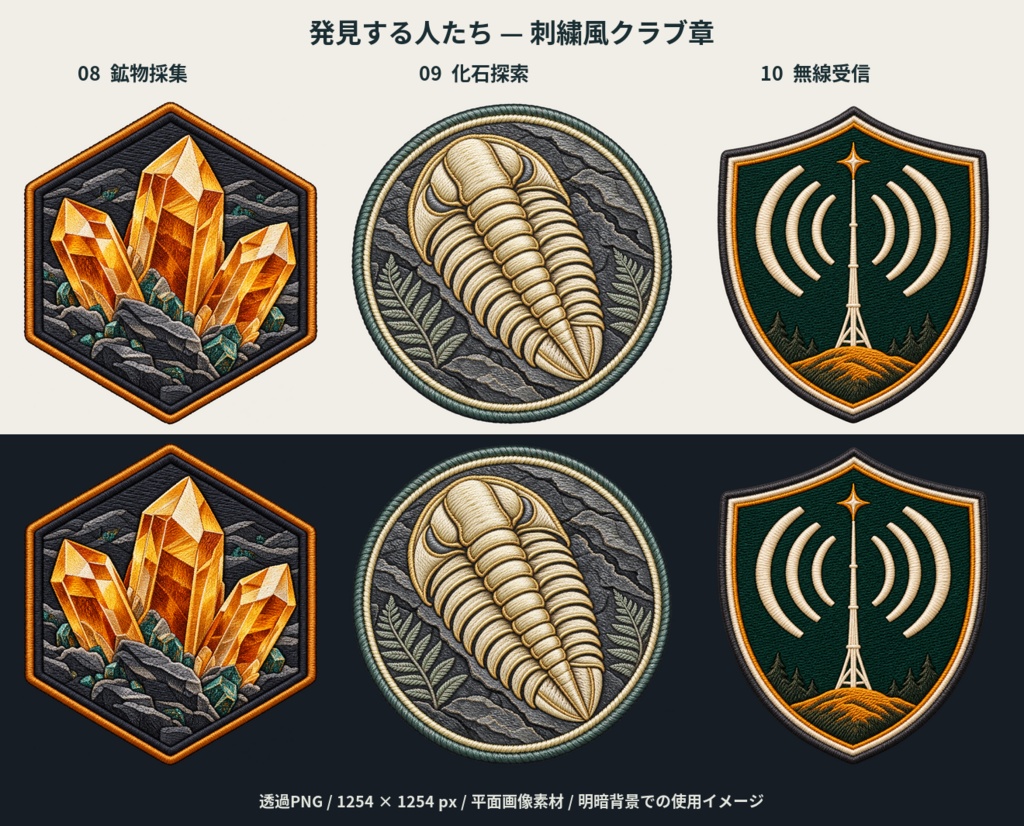 【透過PNG・3種】発見する人たち｜鉱物・化石・無線の刺繍風クラブ章