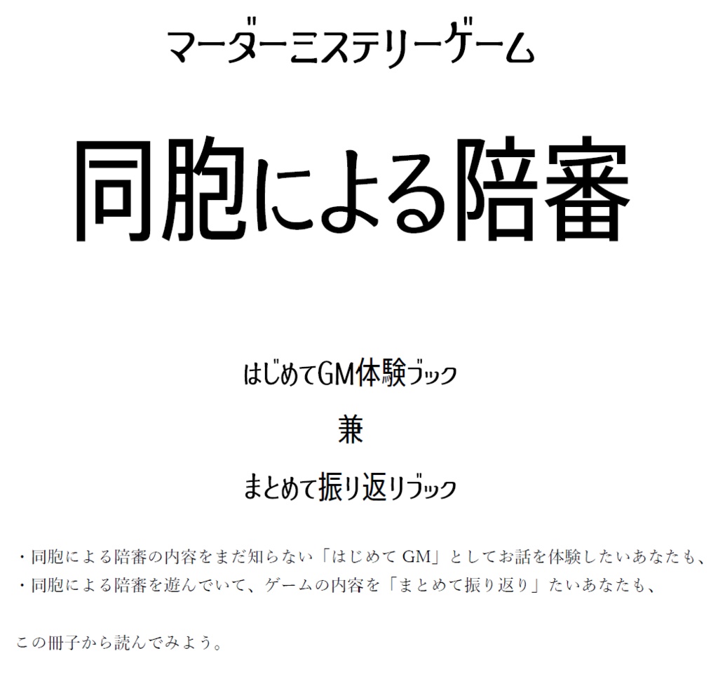マーダーミステリーゲーム「同胞による陪審」はじめてGM体験ブック兼まとめて振り返りブック