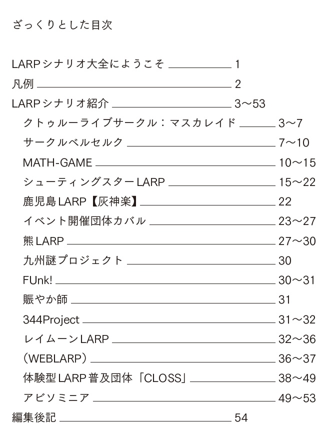 LARPシナリオ大全(2019年12月パイロット版)