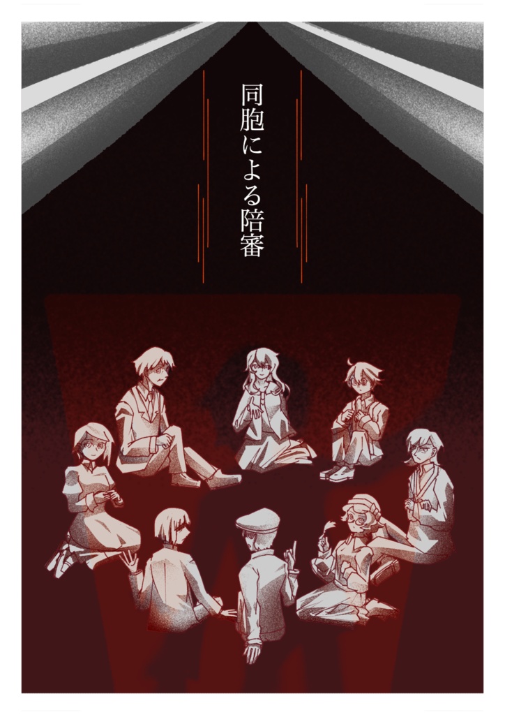 マーダーミステリーゲーム「同胞による陪審」GMしようキット