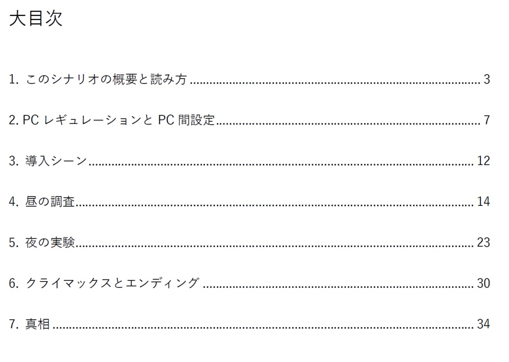 TRPGシナリオ『夜干 〜仮説検証による異常解決の試み〜』