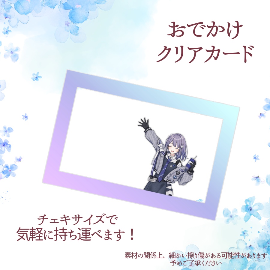 【１周年記念goods】おでかけクリアカード