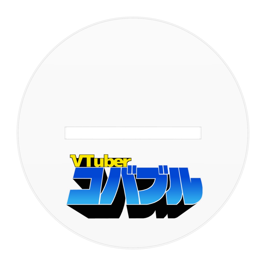 コバブルのアクリルフィギュア2