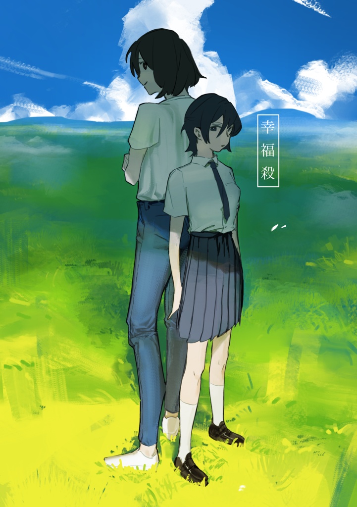幸福殺