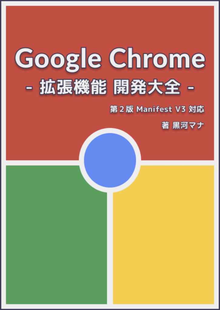 Google Chrome - 拡張機能 開発大全 -