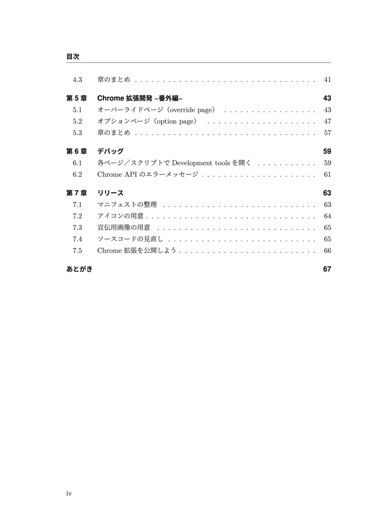 Google Chrome - 拡張機能 開発大全 -