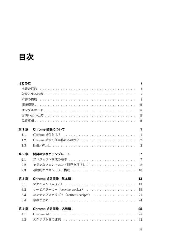 Google Chrome - 拡張機能 開発大全 -