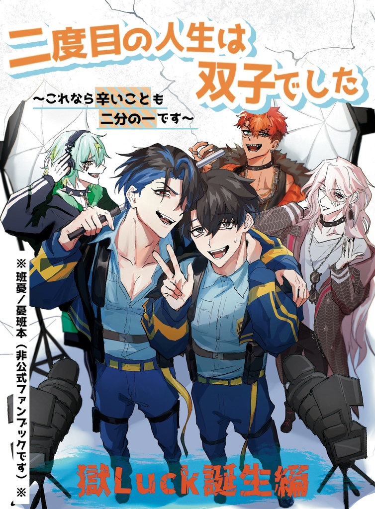 二度目の人生は双子でした~これなら辛いことも二分の一です~【獄Luck誕生編】