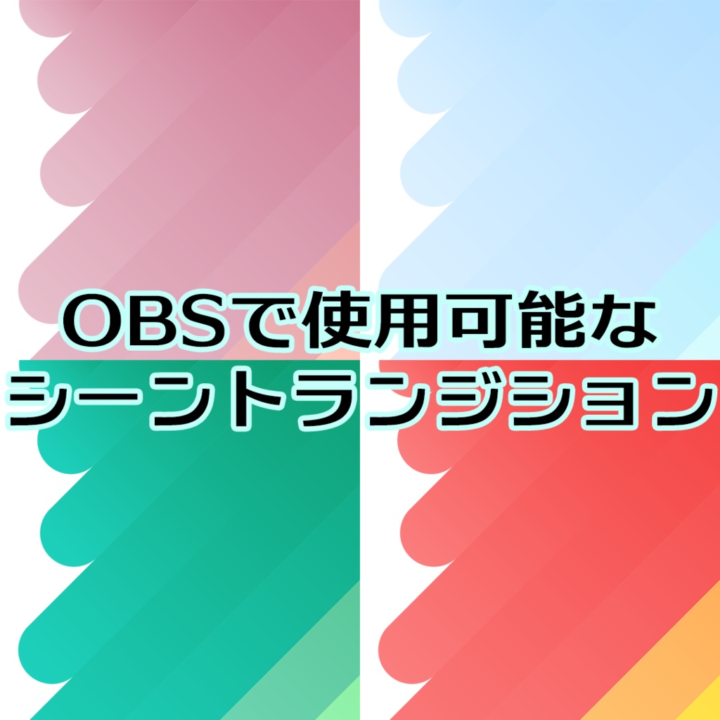 シーントランジション2