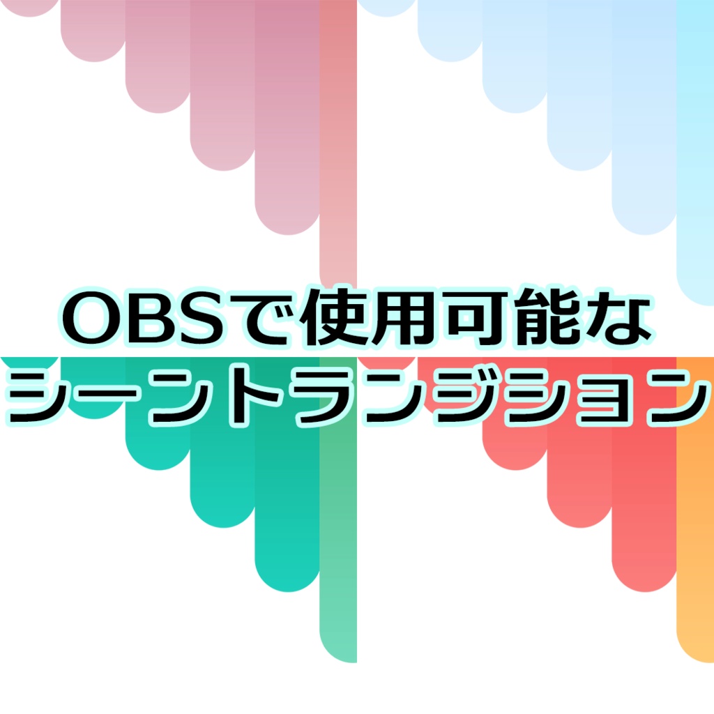 シーントランジション3