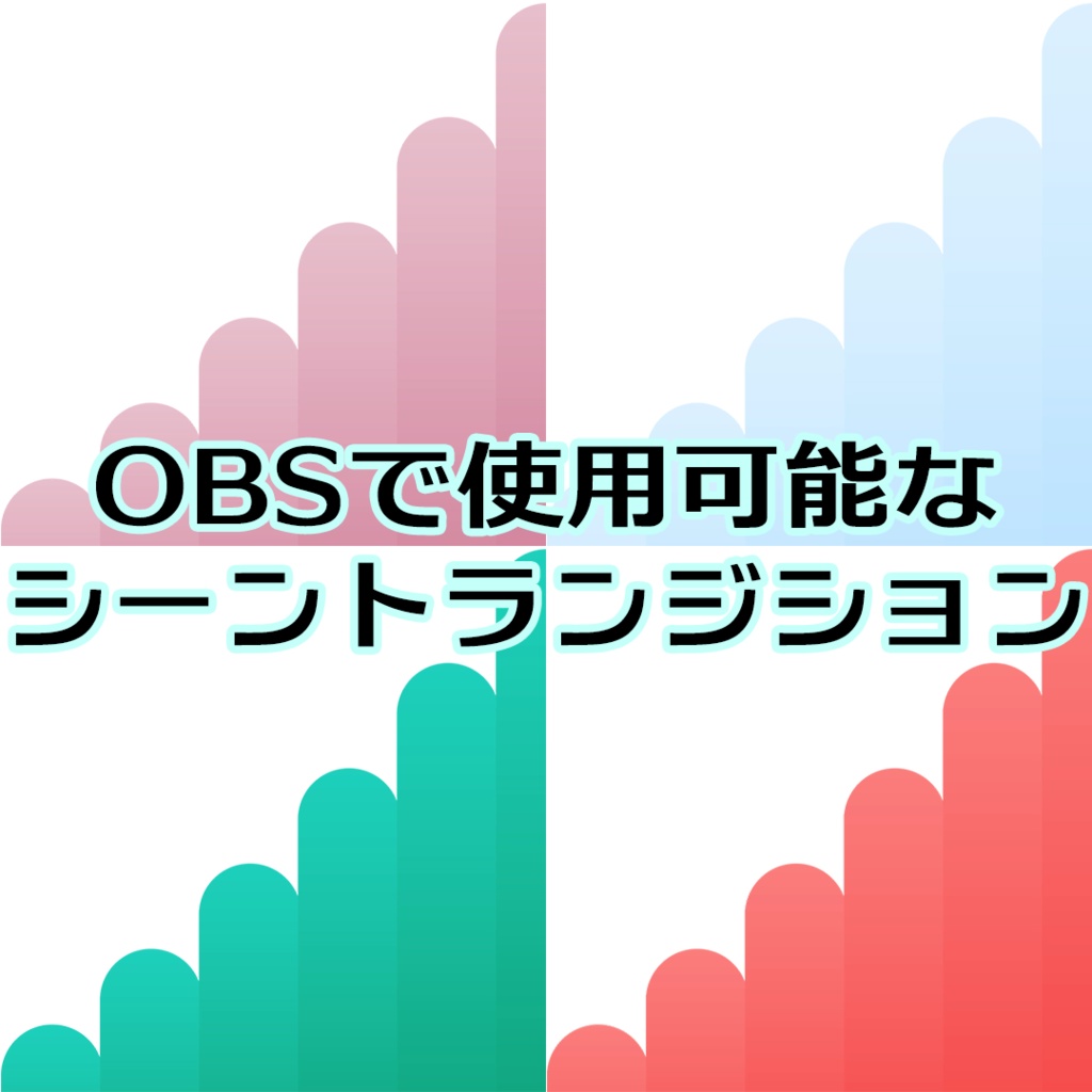 シーントランジション4