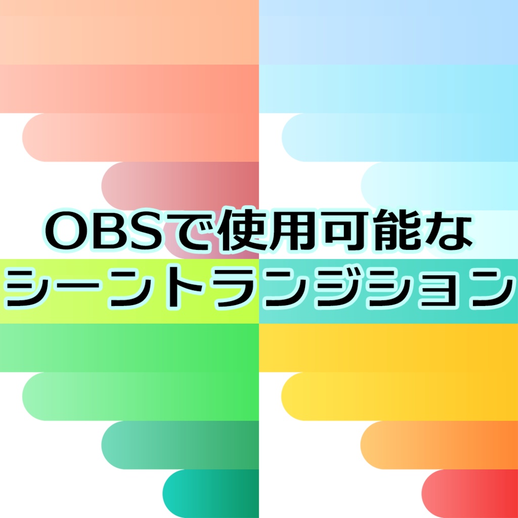 シーントランジション1~5セット
