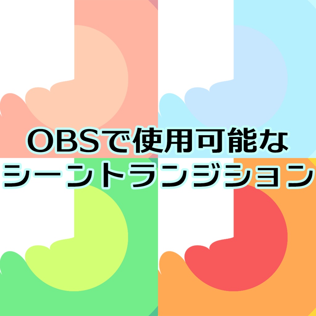 シーントランジション5