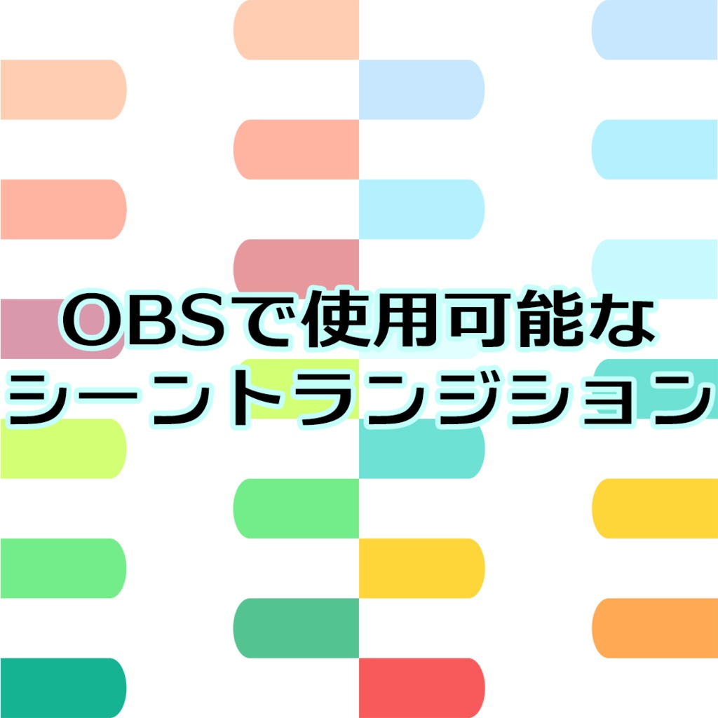 シーントランジション6~10セット
