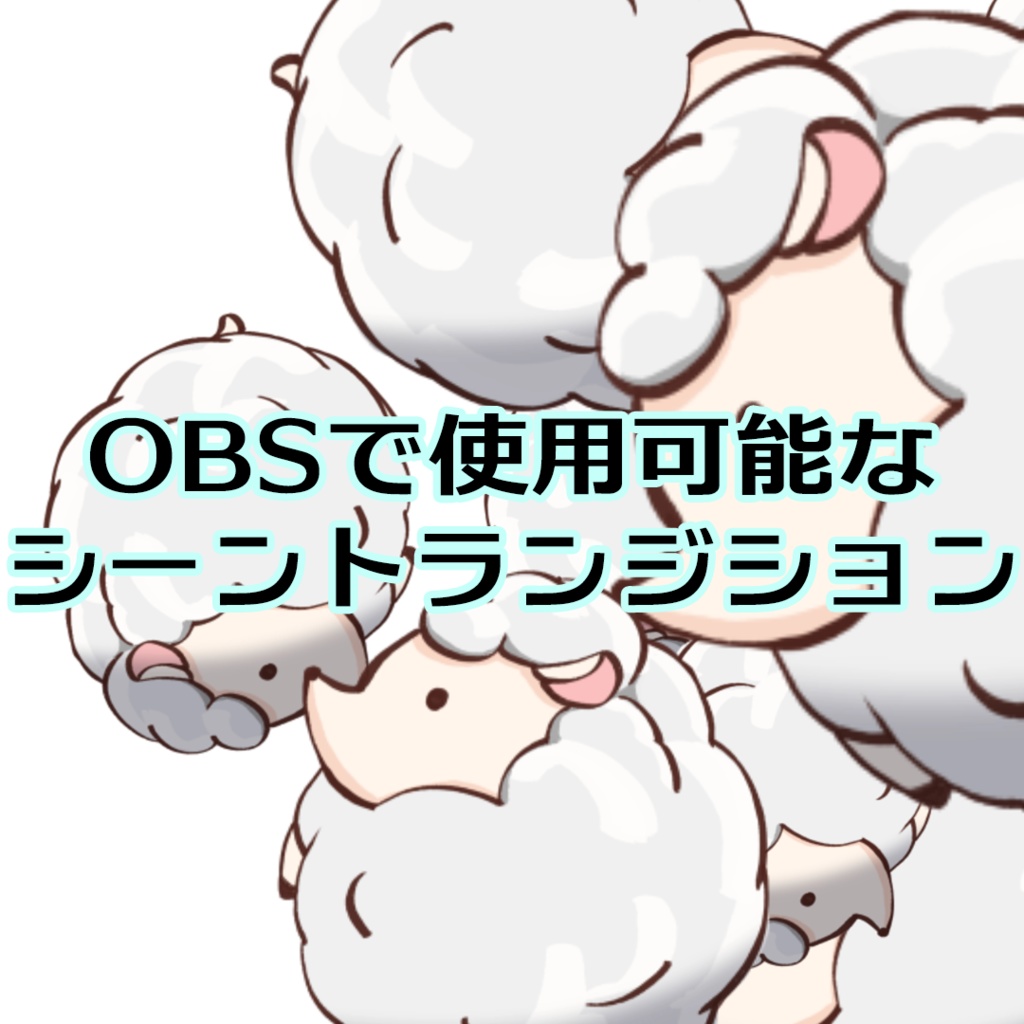 ヒツジトランジション1