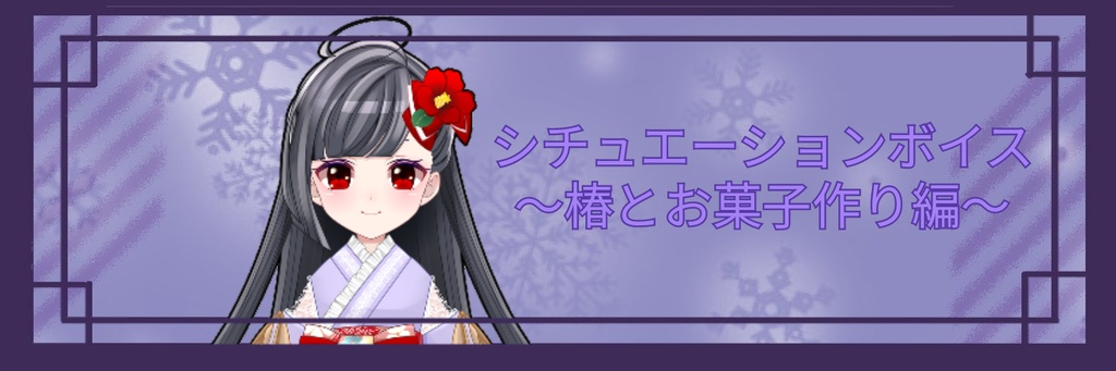 椿といっしょ〜お菓子編〜