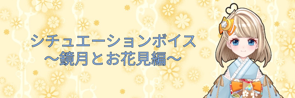 鏡月といっしょ〜お花見編〜