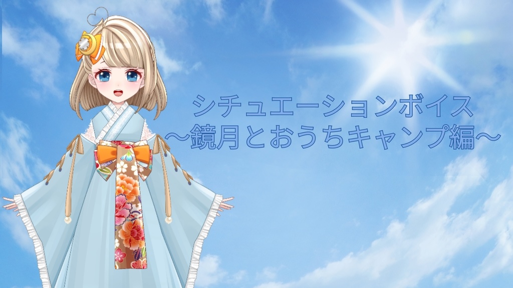 鏡月といっしょ〜おうち編〜