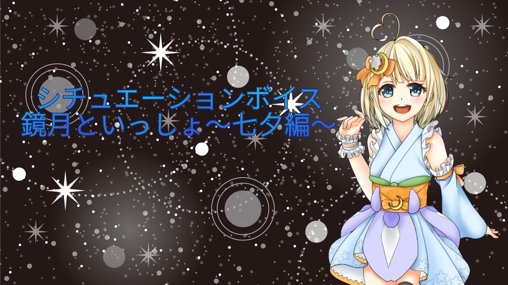 鏡月といっしょ〜七夕編〜