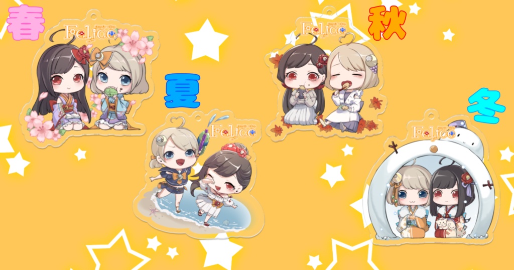 Felice1周年記念アクリルキーホルダーセット