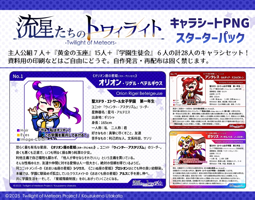 『流星たちのトワイライト』キャラシート・スターターパック