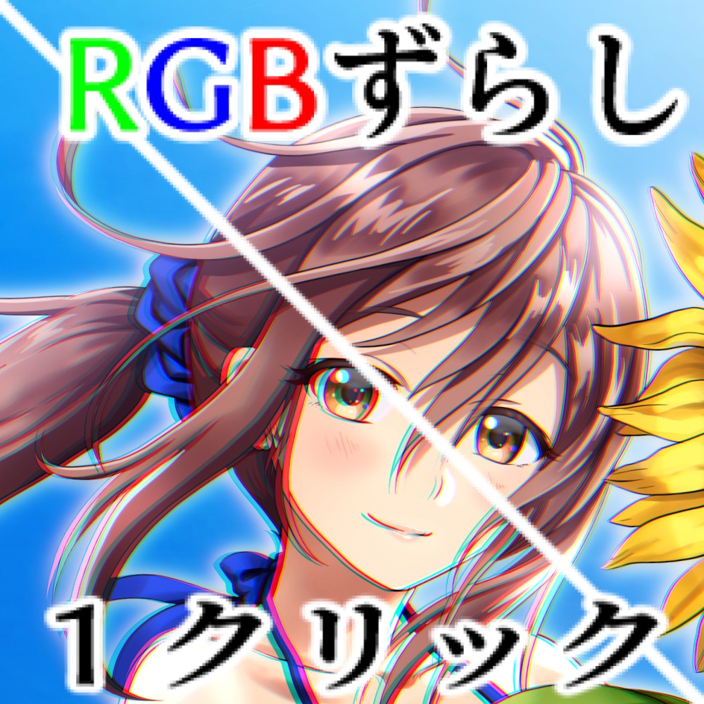 クリスタ rgb ずらし