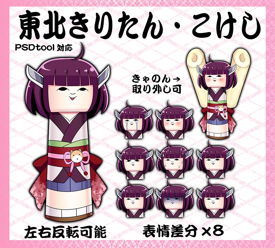 【無料DL】東北きりたん・こけし【動画・配信用素材】