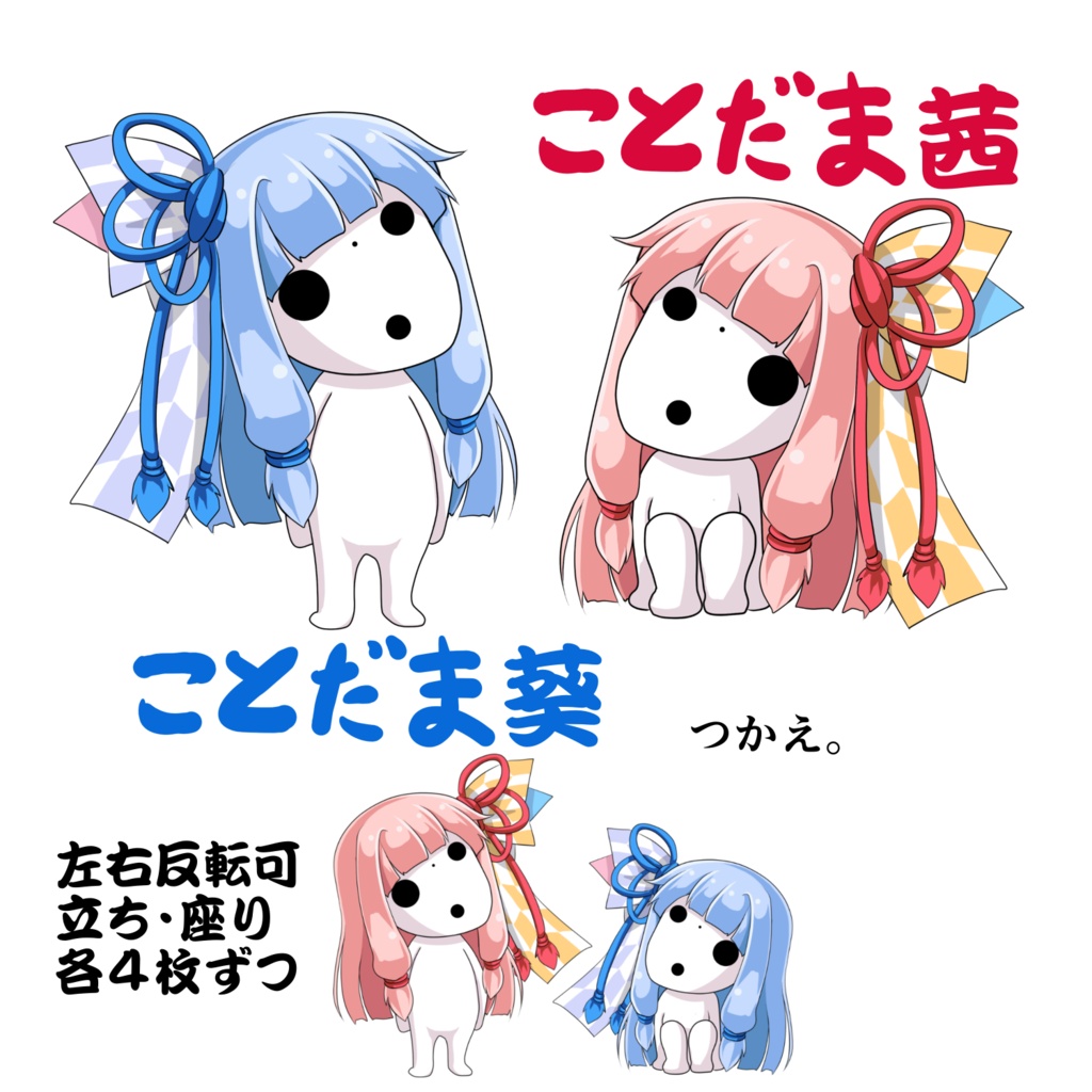 【無料DL】ことだま茜・ことだま葵【動画・配信用素材】