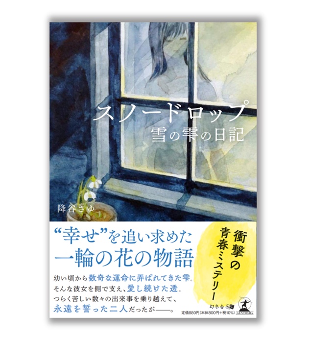 「スノードロップ ー雪の雫の日記ー」※数量限定サイン本