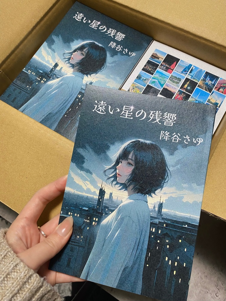 『遠い星の残響』※サイン本&初版限定価格