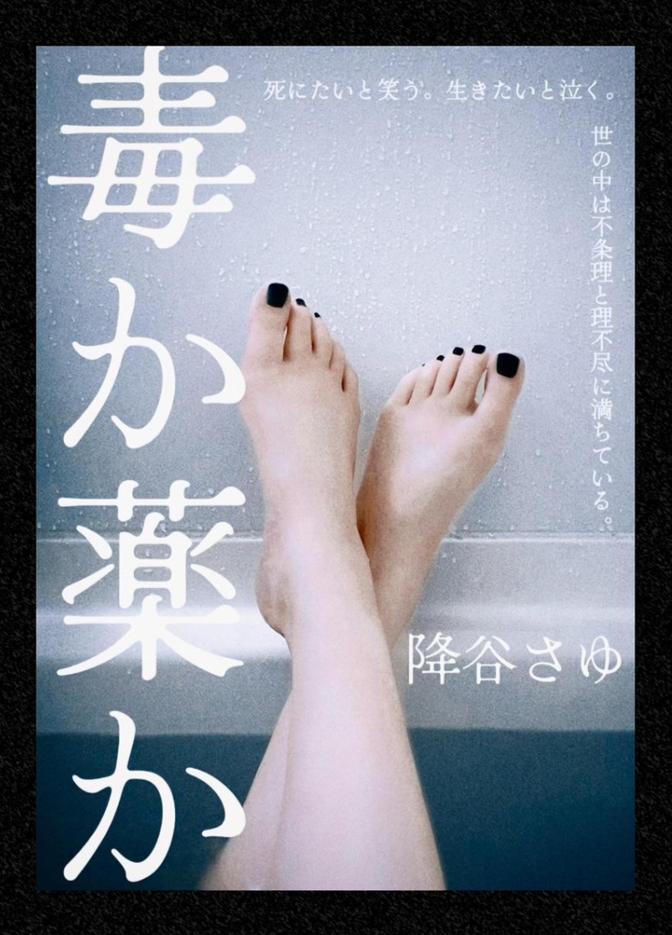 『毒か薬か』※初版限定サイン本