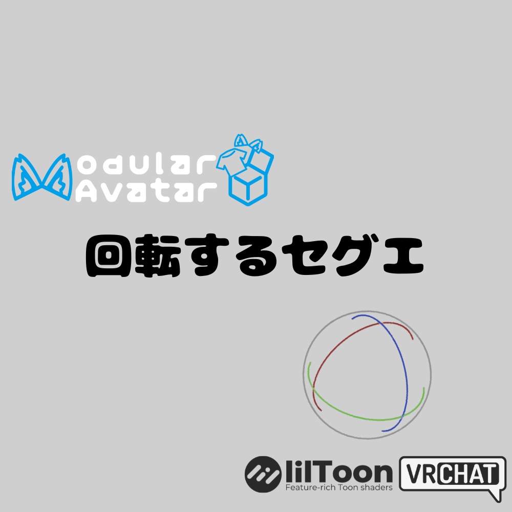 【VRChat - MA対応】回転するセグエ