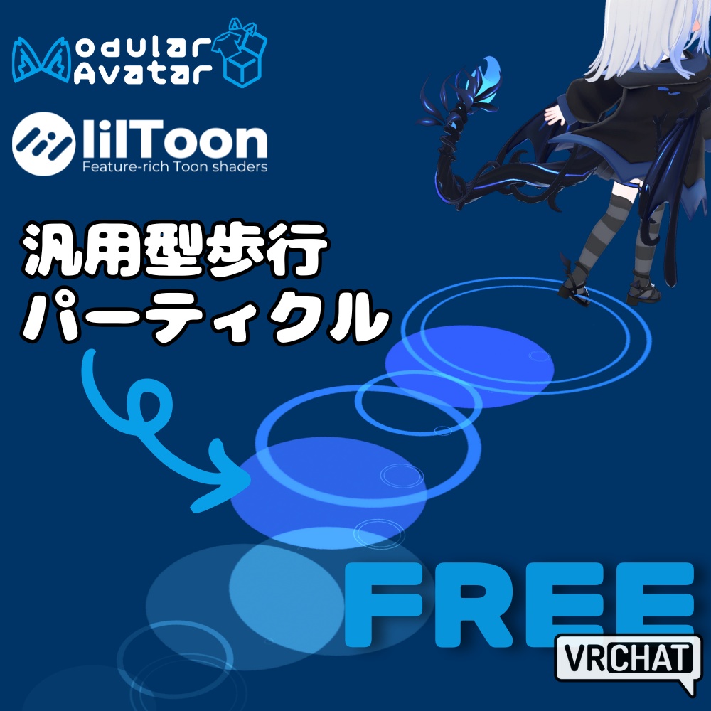 【FREE - MA対応】汎用型歩行パーティクルギミック
