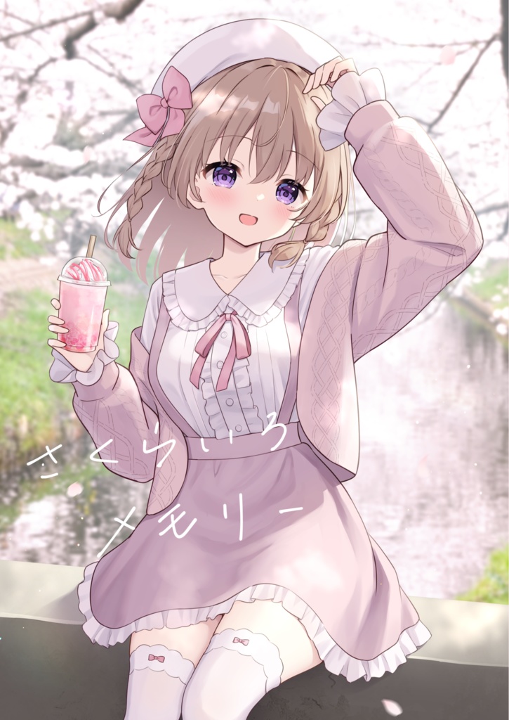 さくらいろメモリー