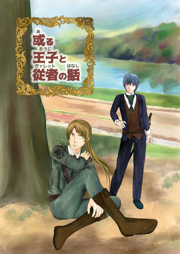 或る王子と従者の話