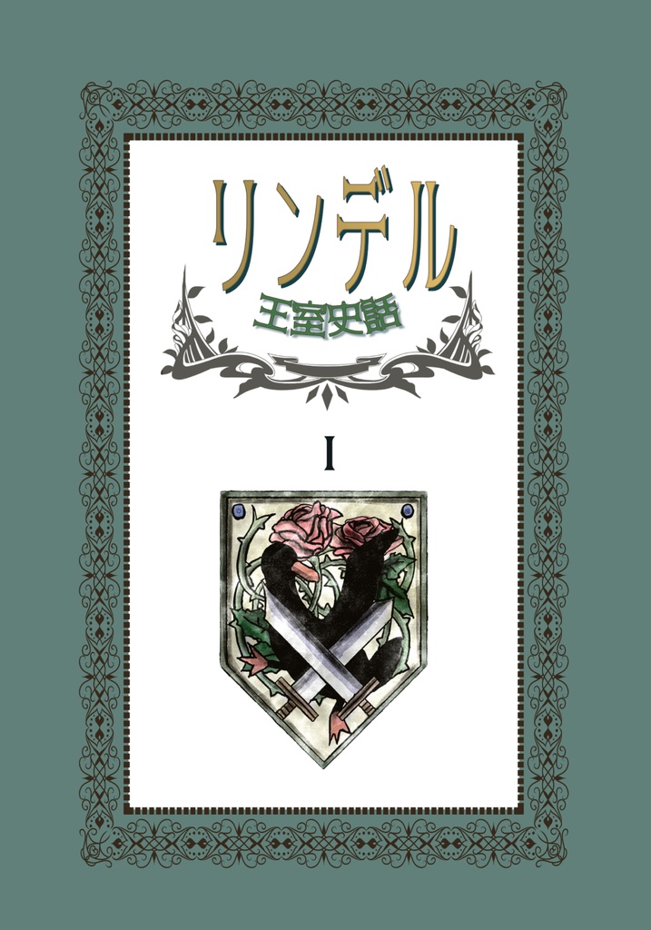 リンデル王室史話Ⅰ