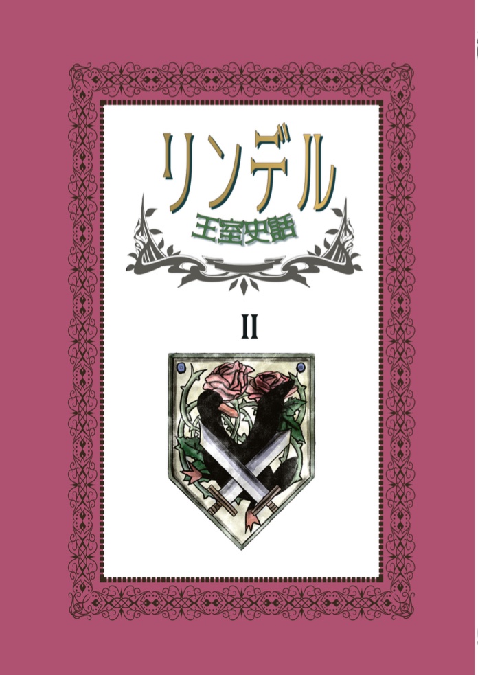 リンデル王室史話II
