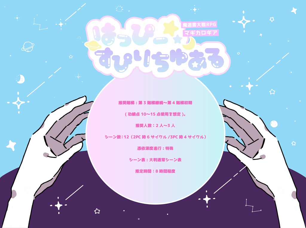 マギカロギアシナリオ「はっぴー☆すぴりちゅある」