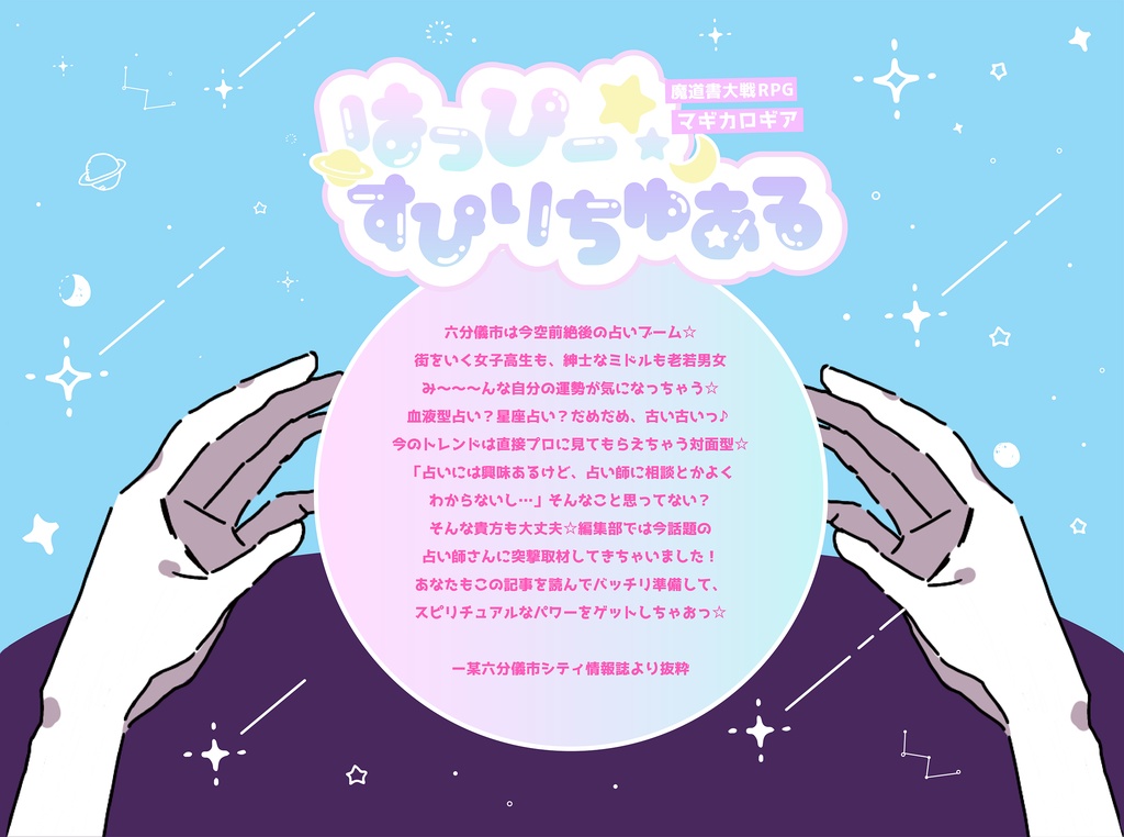 マギカロギアシナリオ「はっぴー☆すぴりちゅある」