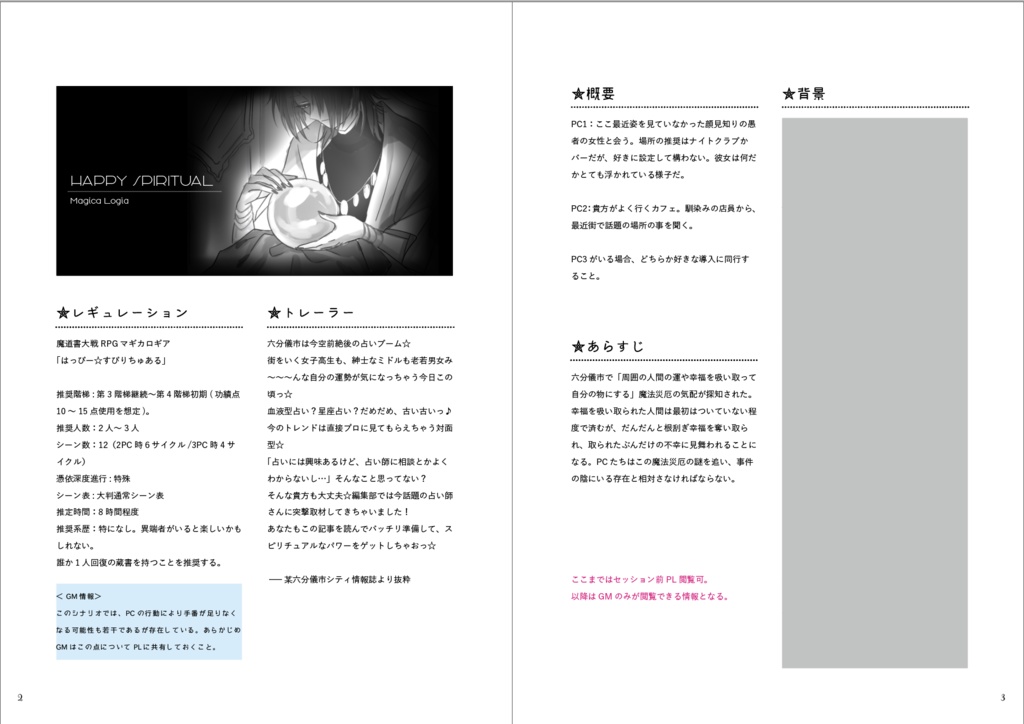 マギカロギアシナリオ「はっぴー☆すぴりちゅある」