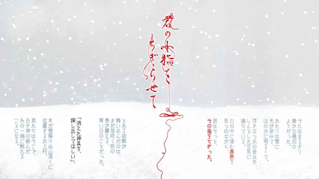 【CoCシナリオ】君の小指をちぎらせて【データ版】