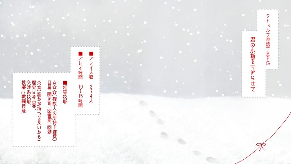 【CoCシナリオ】君の小指をちぎらせて【データ版】