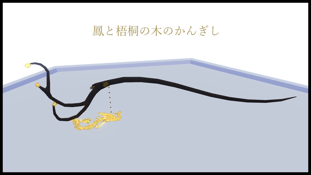 [無料/Free] 鳳と梧桐の木のかんぎし Hairpin of Phoenix Living on Firmiana Simplex