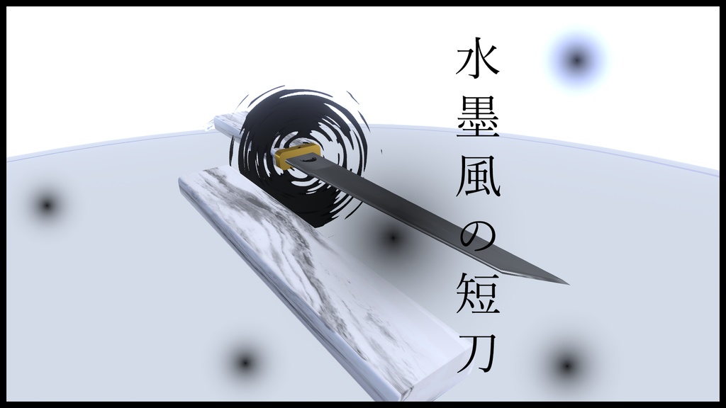 [無料/Free] 水墨風の短刀 Ink and Wash Style Dagger