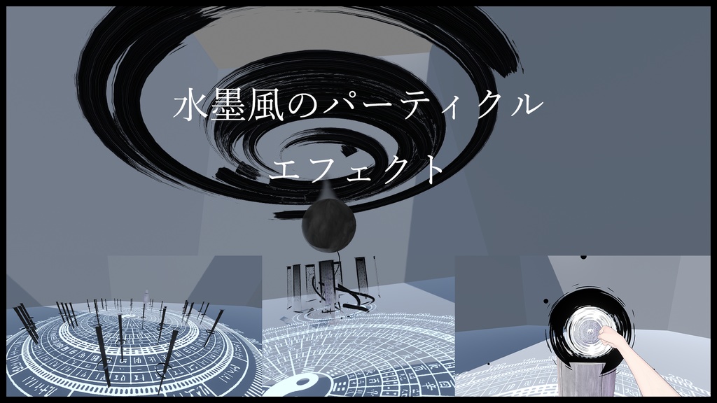 [VRChat] 水墨風のパーティクルエフェクト Ink and Wash Style Particle Effects